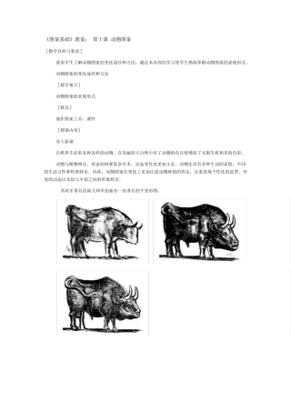 《图案基础》教案：第十课动物图案
