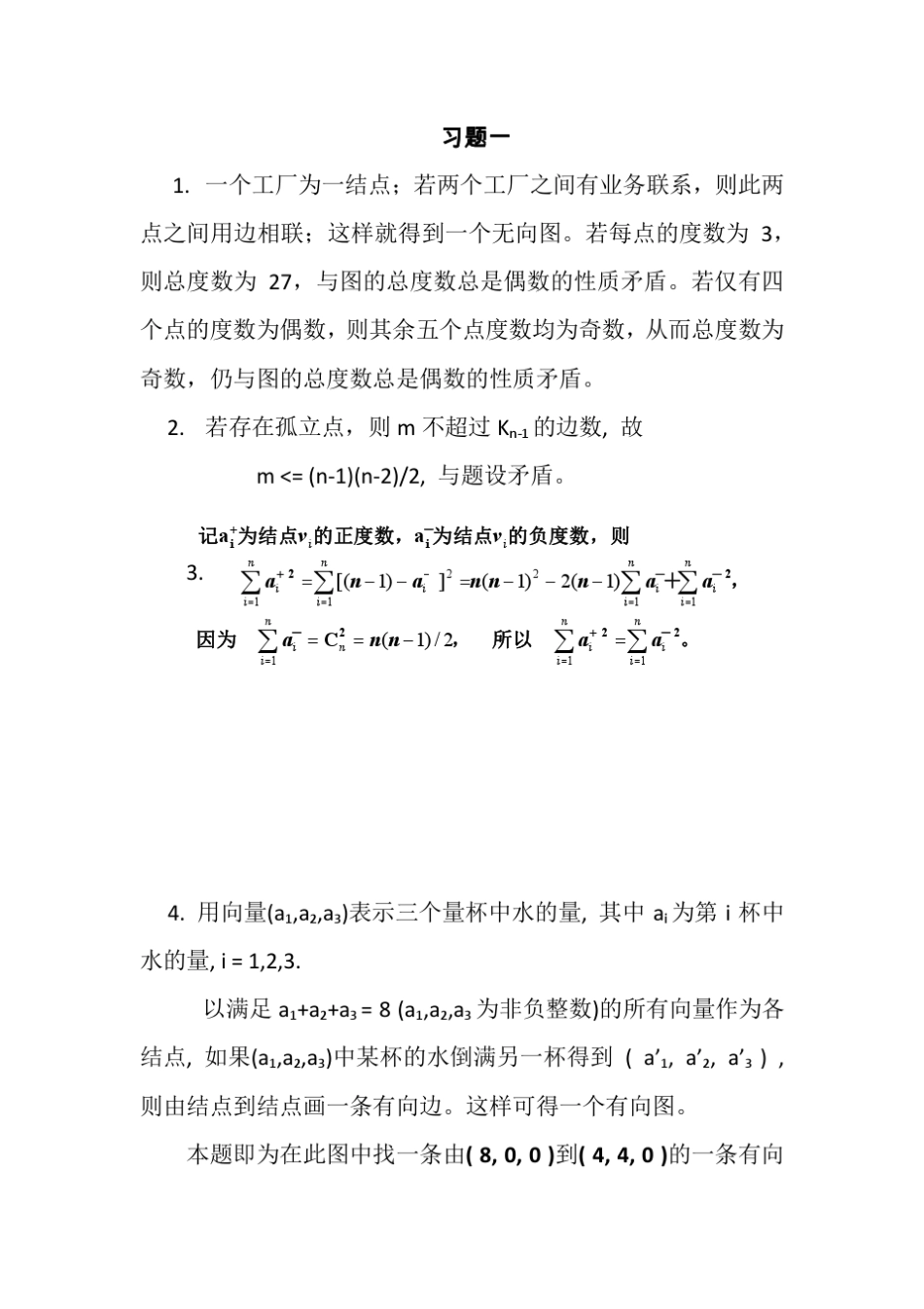 《图论与代数结构》(戴一奇,清华大学出版社)习题解答_第1页