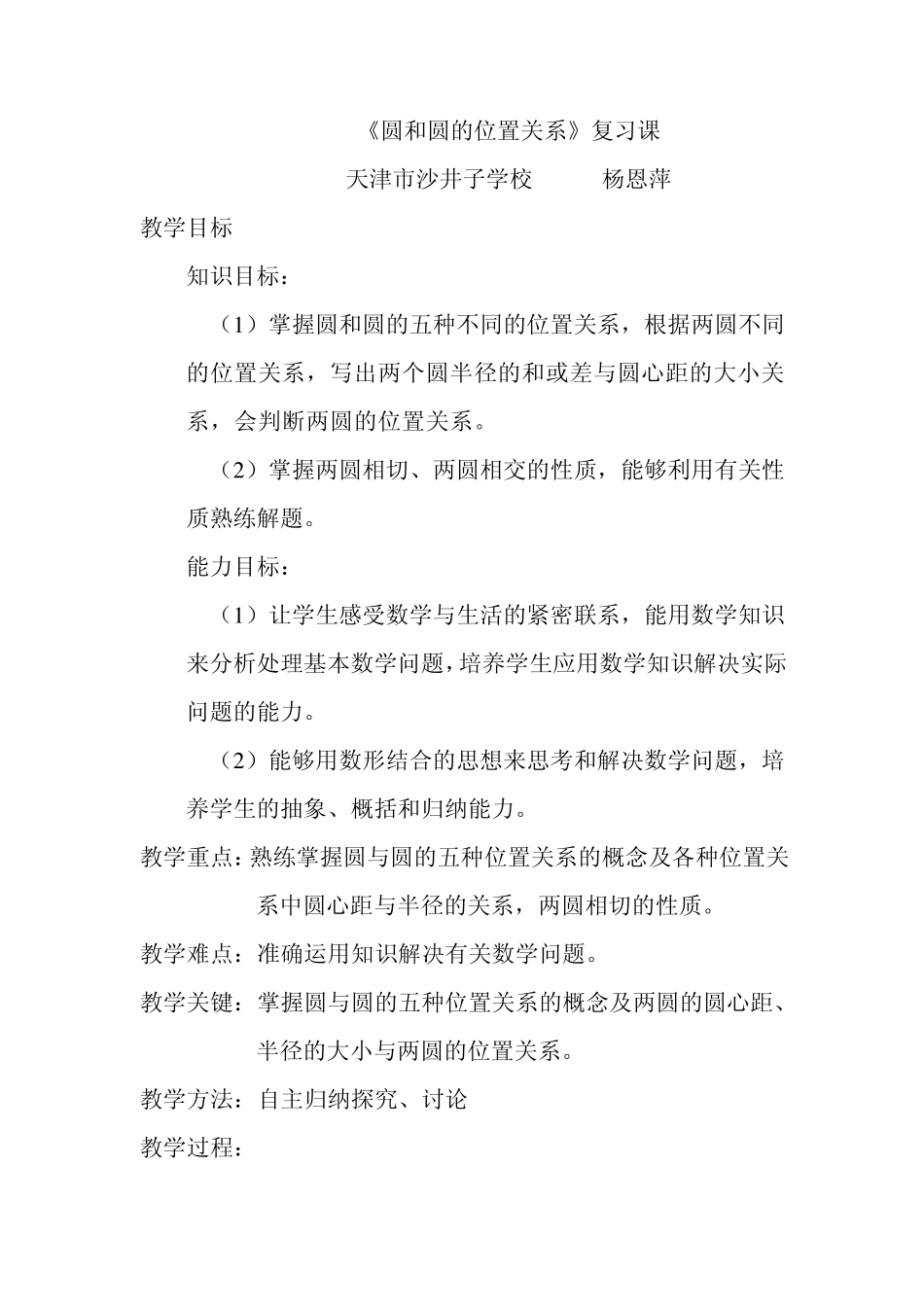 《圆和圆的位置关系》复习课教案_第1页