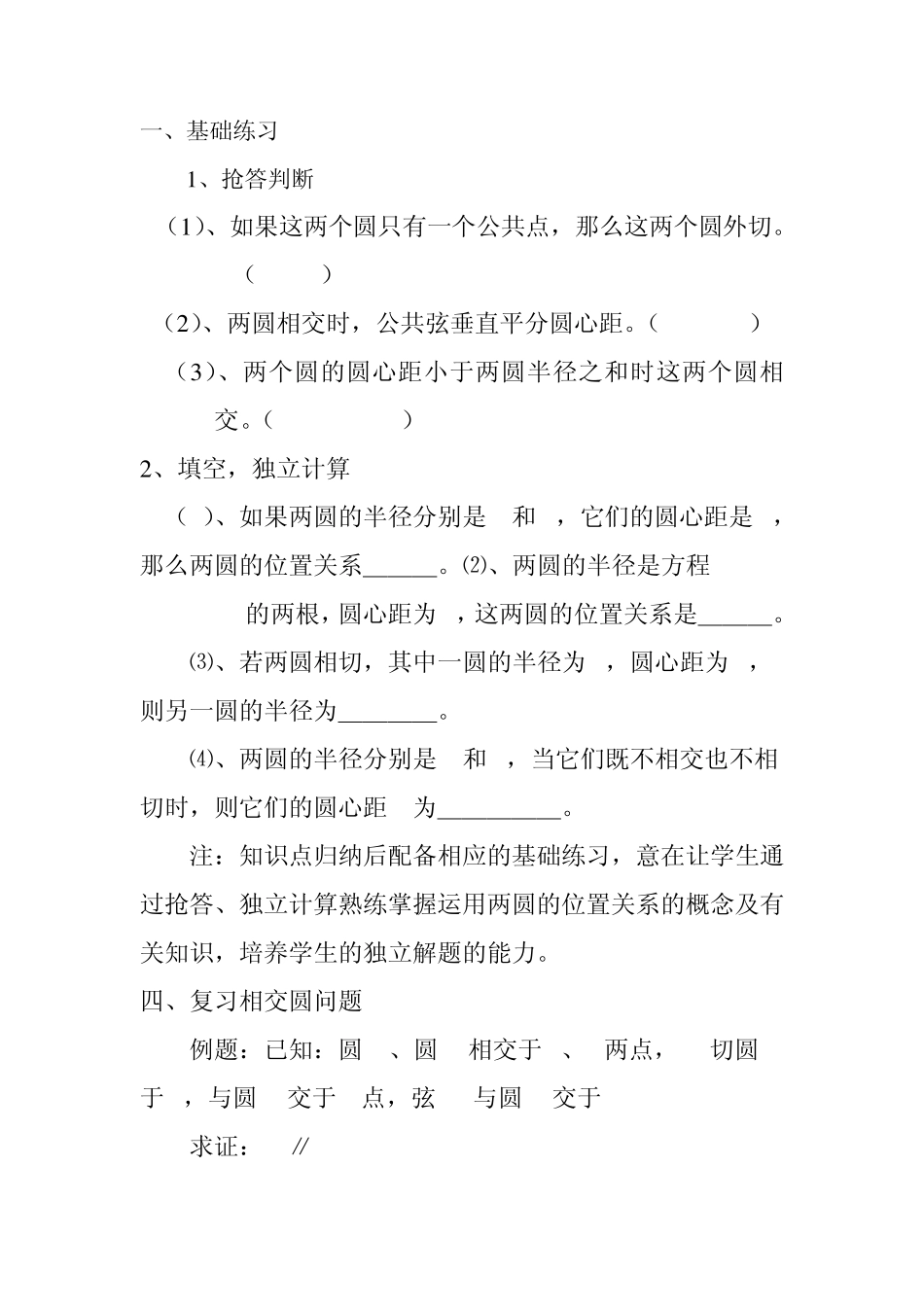 《圆和圆的位置关系》复习课教案_第3页