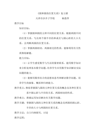 《圆和圆的位置关系》复习课教案