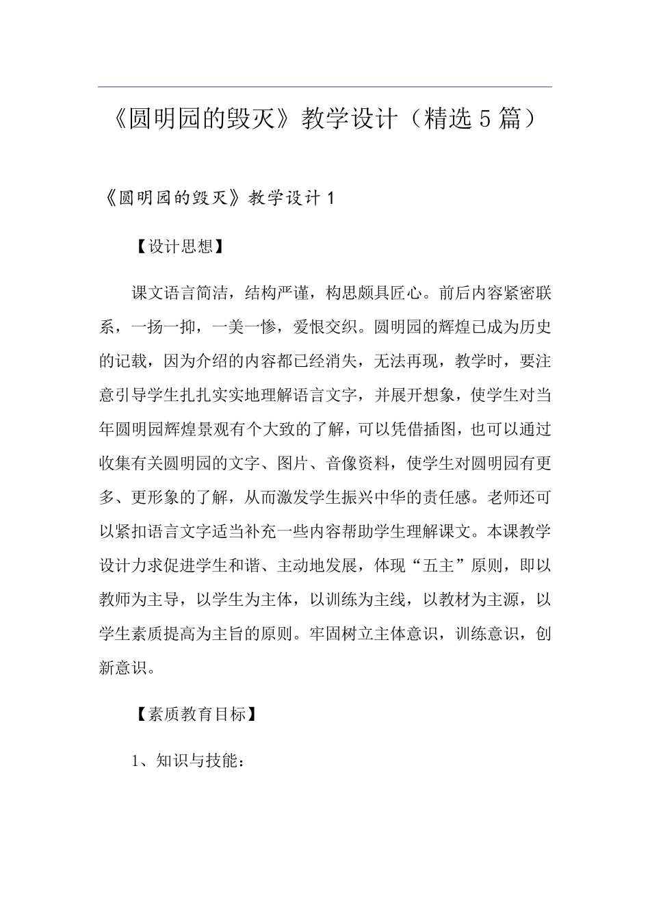 《圆明园的毁灭》教学设计(5篇)_第1页