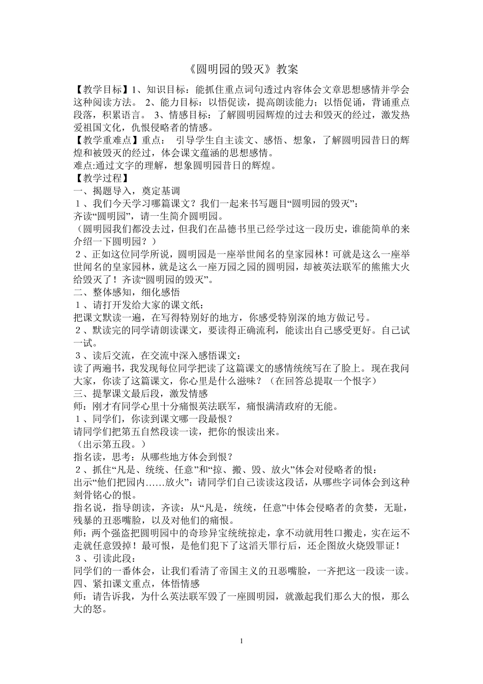 《圆明园的毁灭》教案和说课稿_第1页