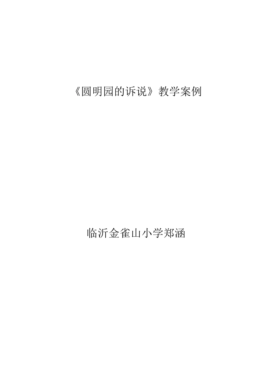 《圆明园的诉说》教学案例_第1页