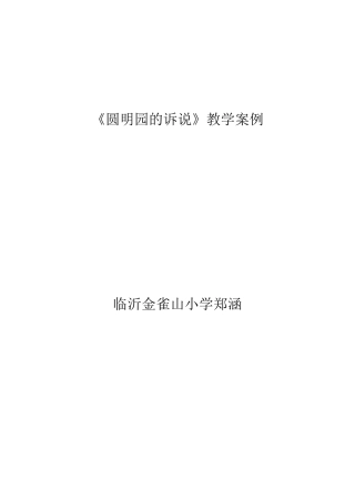 《圆明园的诉说》教学案例