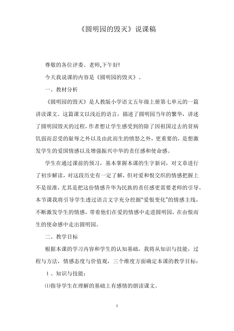 《圆明园的毁灭》说课稿_第1页