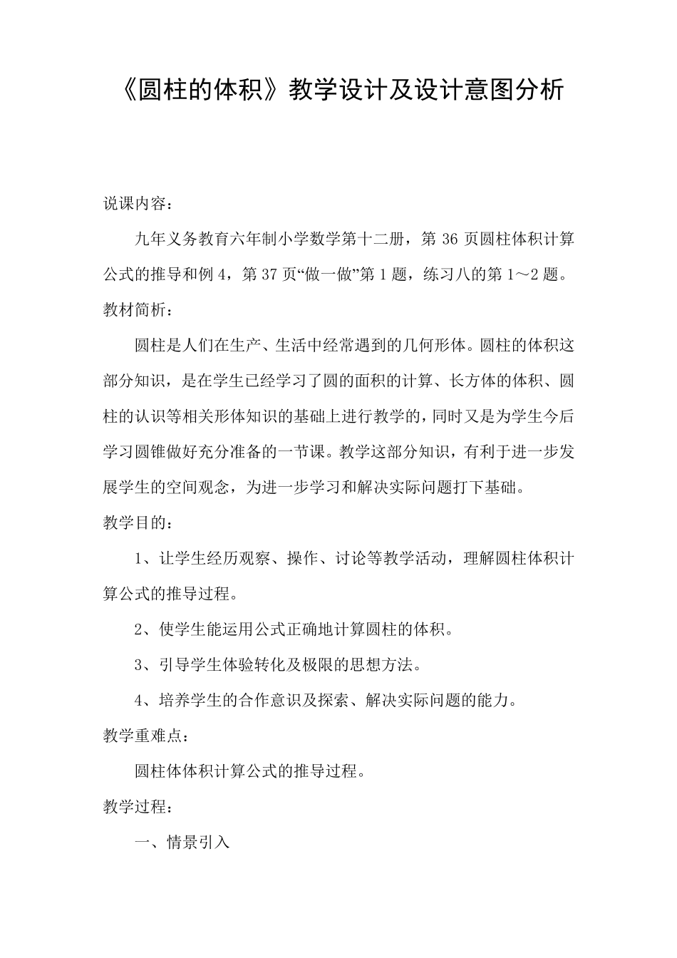 《圆柱的体积》教学设计及设计意图分析_第1页