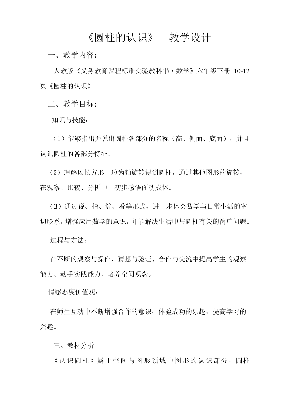 《圆柱的认识》教学设计_第1页