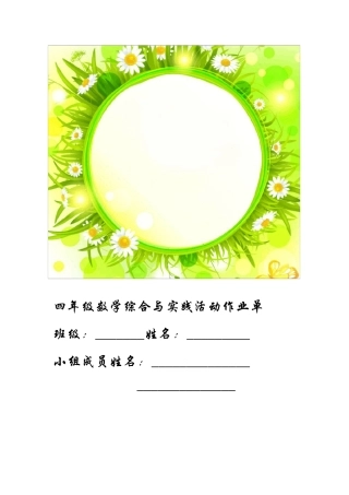 《圆的初步认识》综合实践与活动作业单