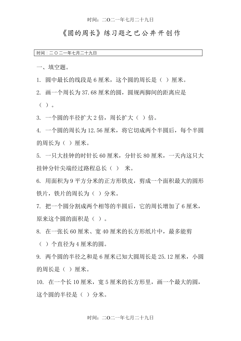 《圆的周长》练习题_第1页