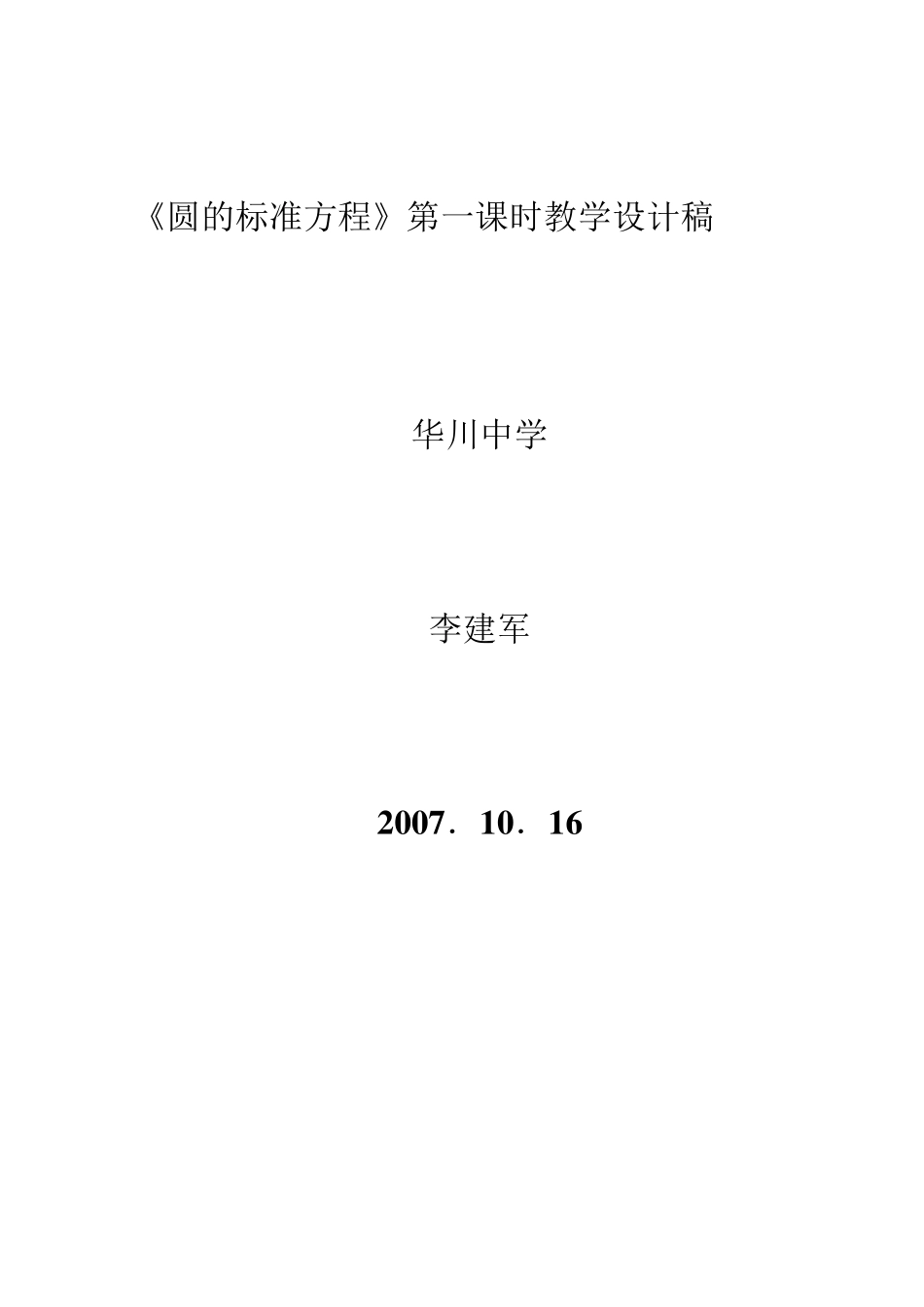 《圆的标准方程》第一课时教学设计_第1页