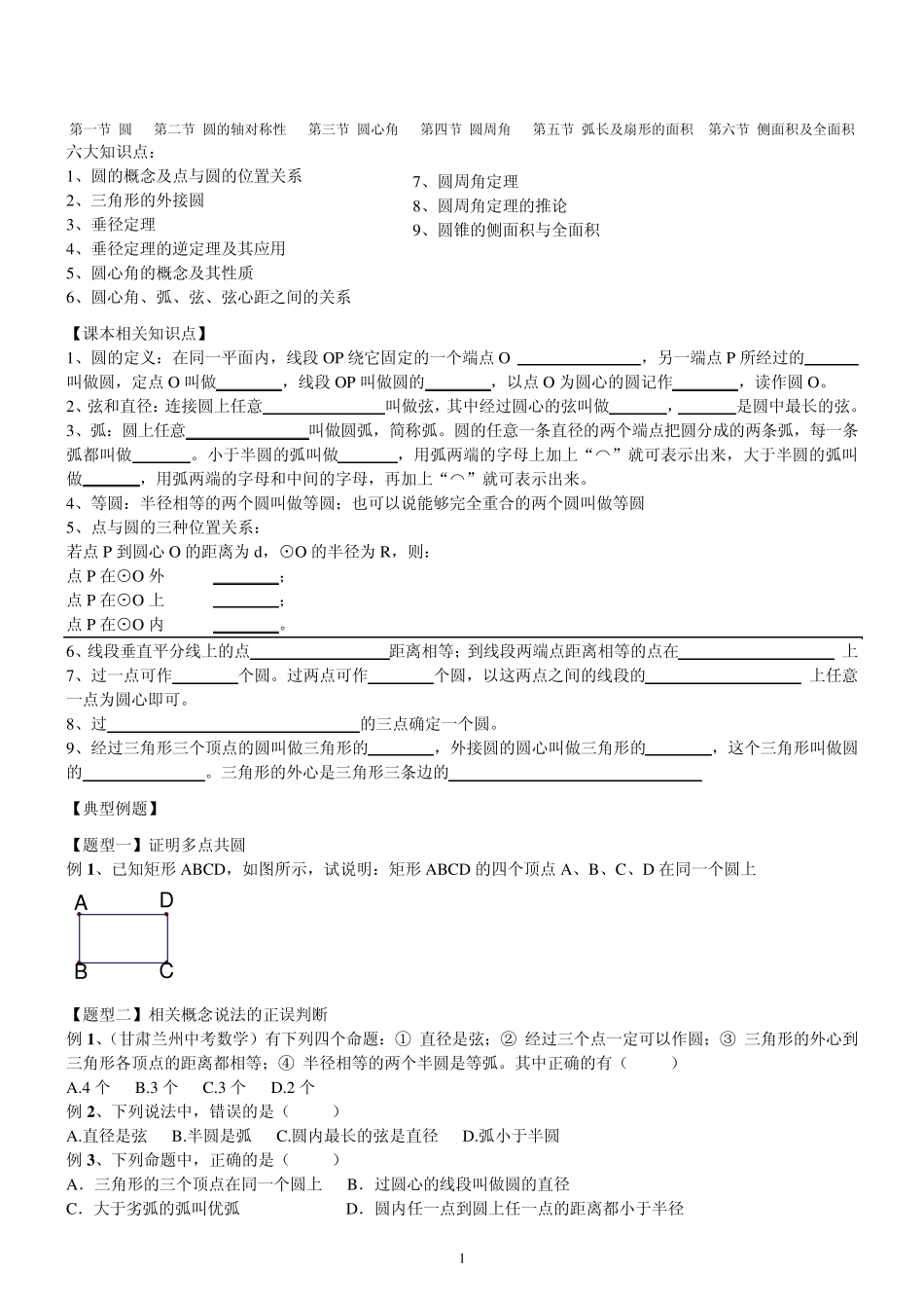 《圆的基本性质》各节知识点_第1页