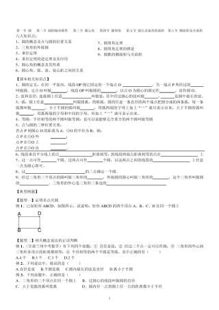 《圆的基本性质》各节知识点