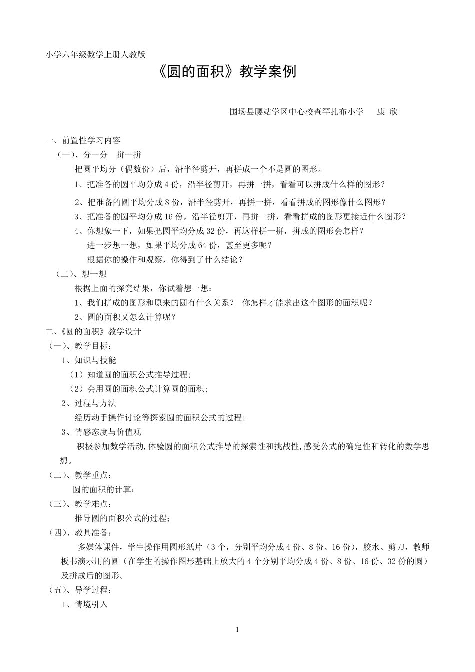 《圆的面积》教学案例_第1页