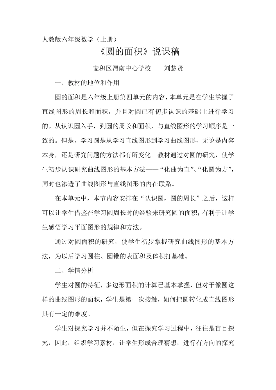 《圆的面积》说课稿_第1页