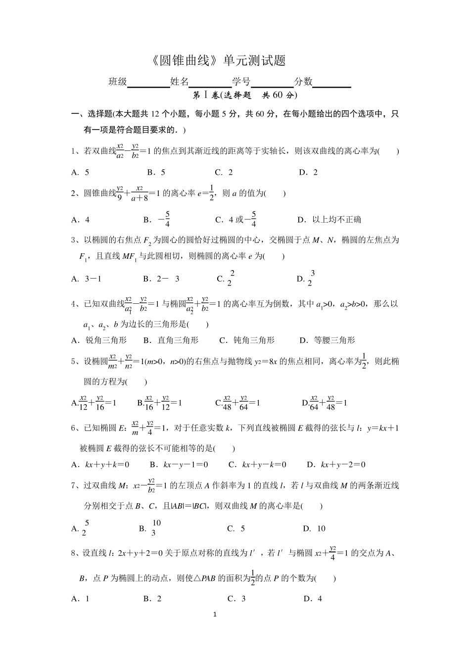 《圆锥曲线》单元测试题_第1页