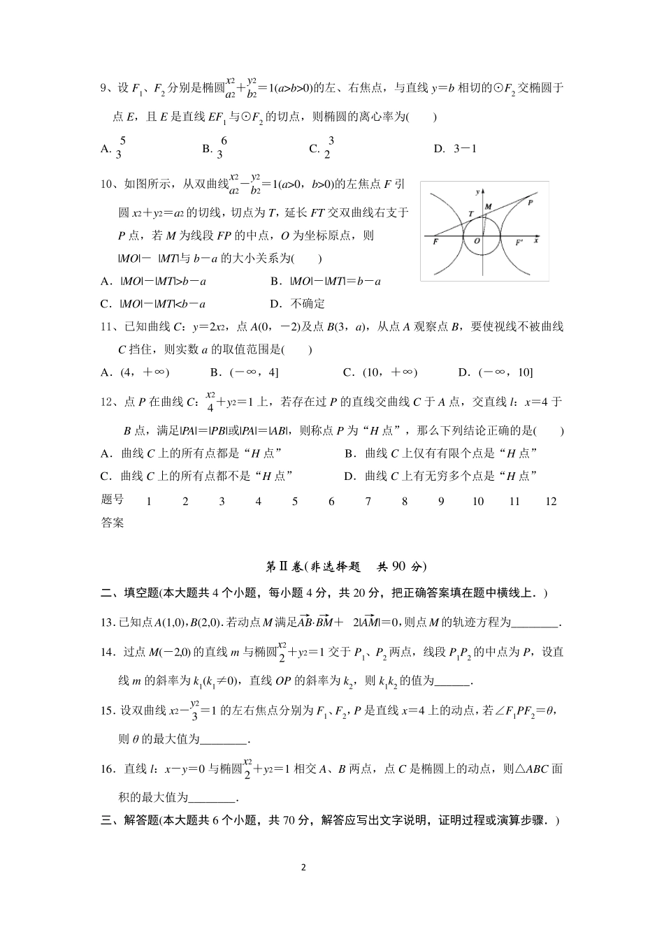 《圆锥曲线》单元测试题_第2页