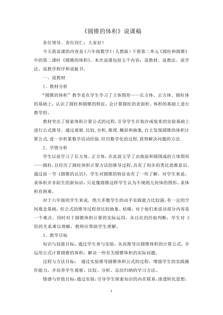 《圆锥的体积》说课稿人教版_第1页