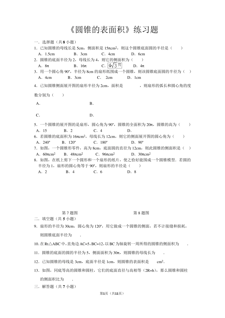 《圆锥的表面积》练习题_第1页