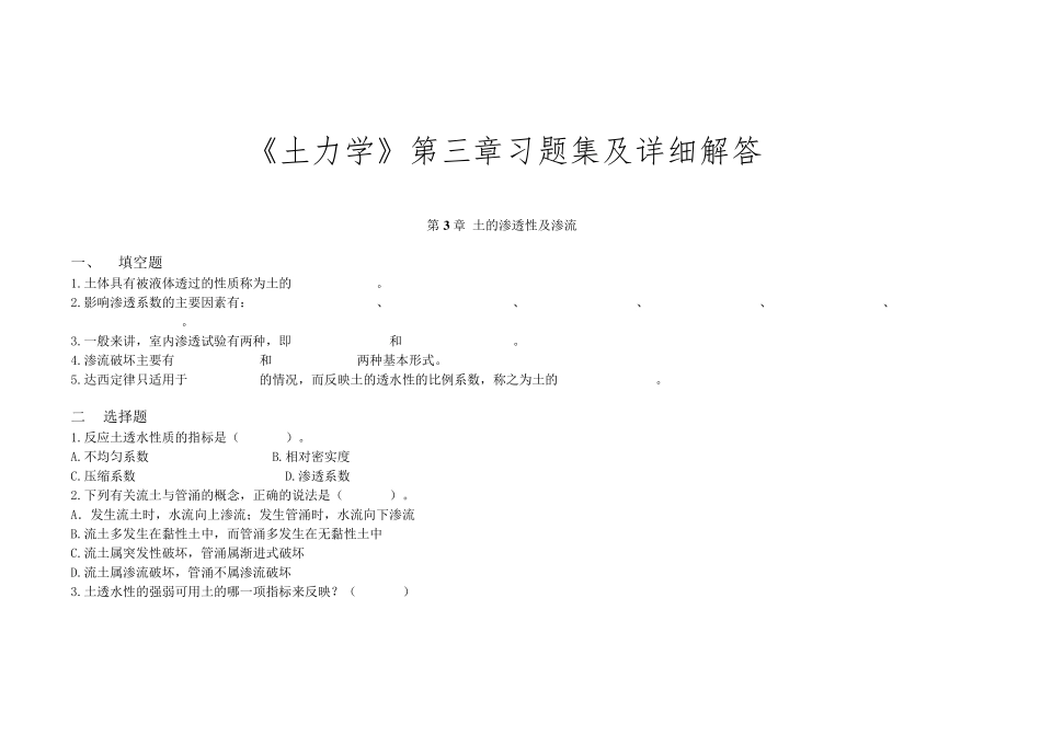 《土力学》第三章习题集及详细解答_第1页
