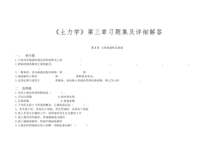 《土力学》第三章习题集及详细解答