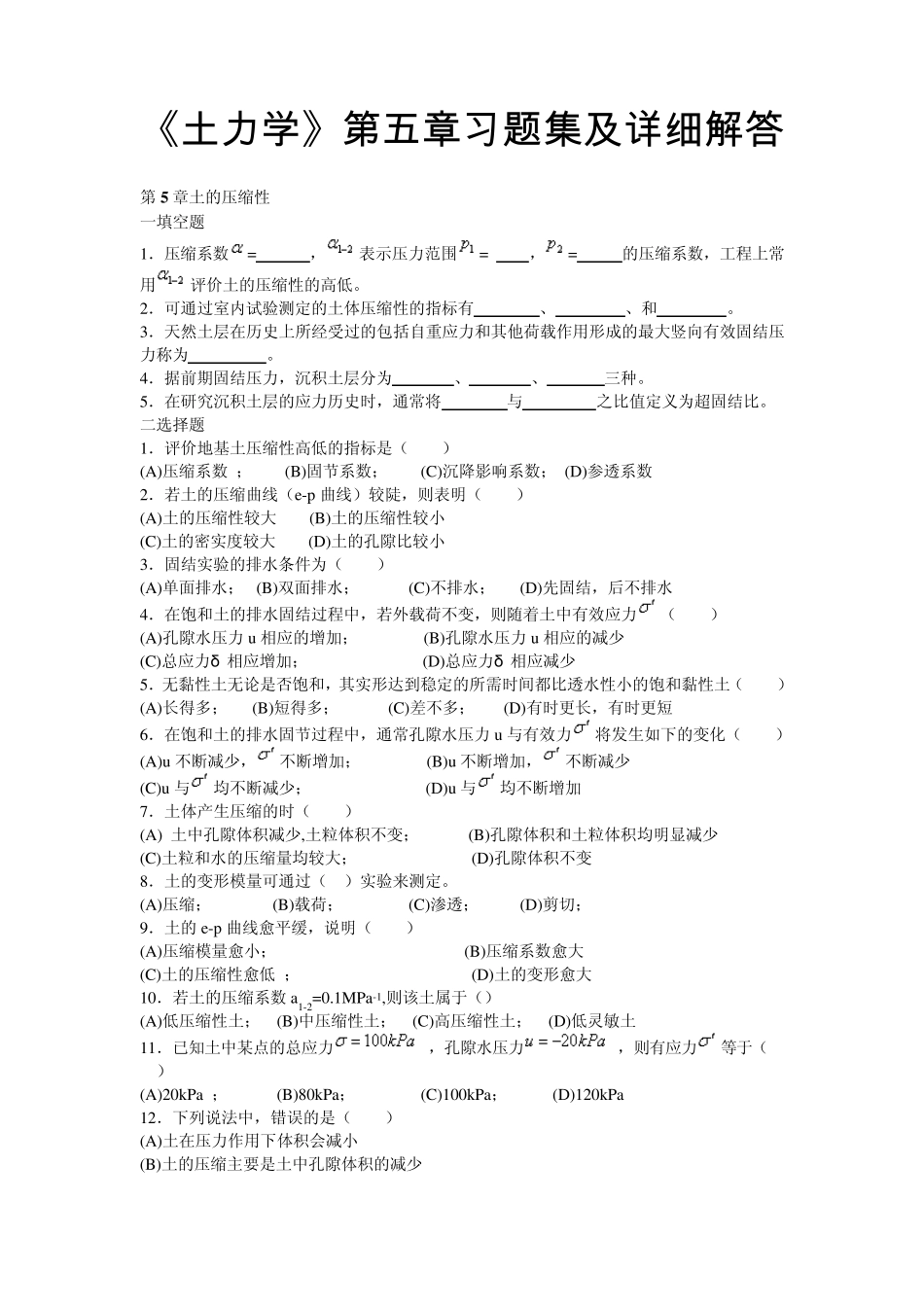 《土力学》第五章习题集及详细解答_第1页