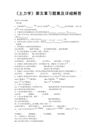 《土力学》第五章习题集及详细解答