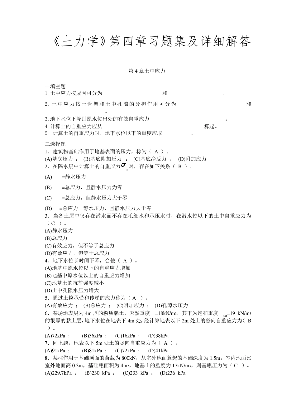 《土力学》第四章习题集及详细解答_第1页