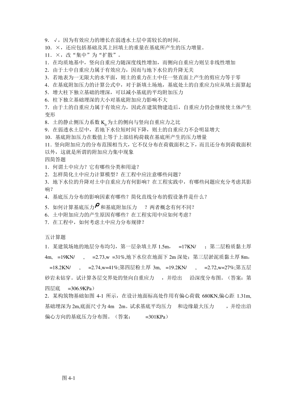 《土力学》第四章习题集及详细解答_第3页