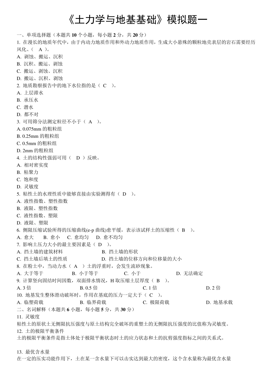 《土力学与地基基础》复习题参考答案_第1页