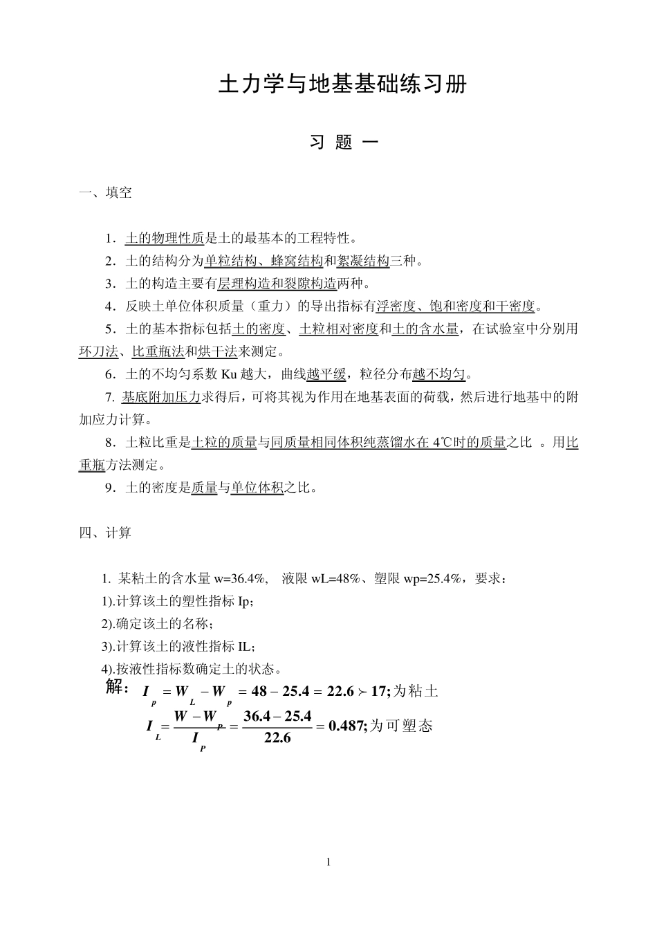 《土力学与地基基础》练习答案_第1页