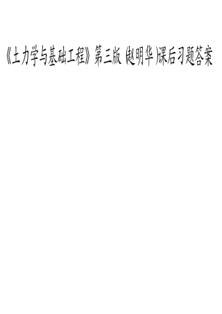 《土力学与基础工程》第三版(赵明华)课后习题答案武汉理工大学出版社