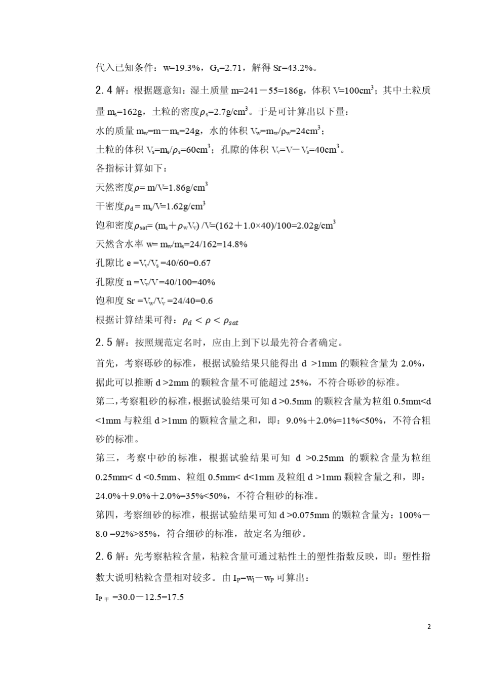 《土力学地基与基础》(第四版)陈希哲课后习题详细解答第二章_第3页