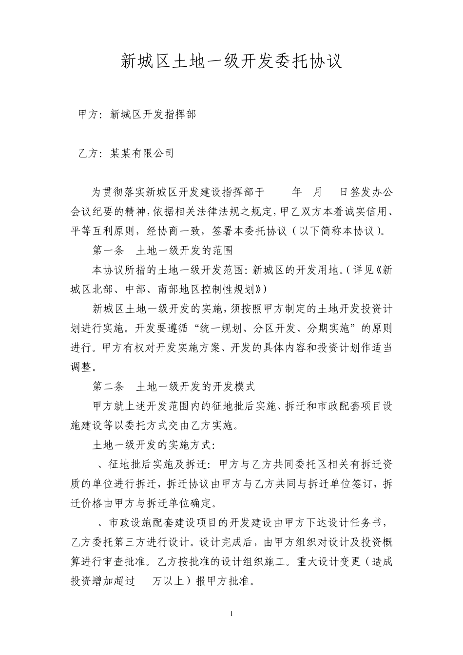 《土地一级开发委托协议》_第1页