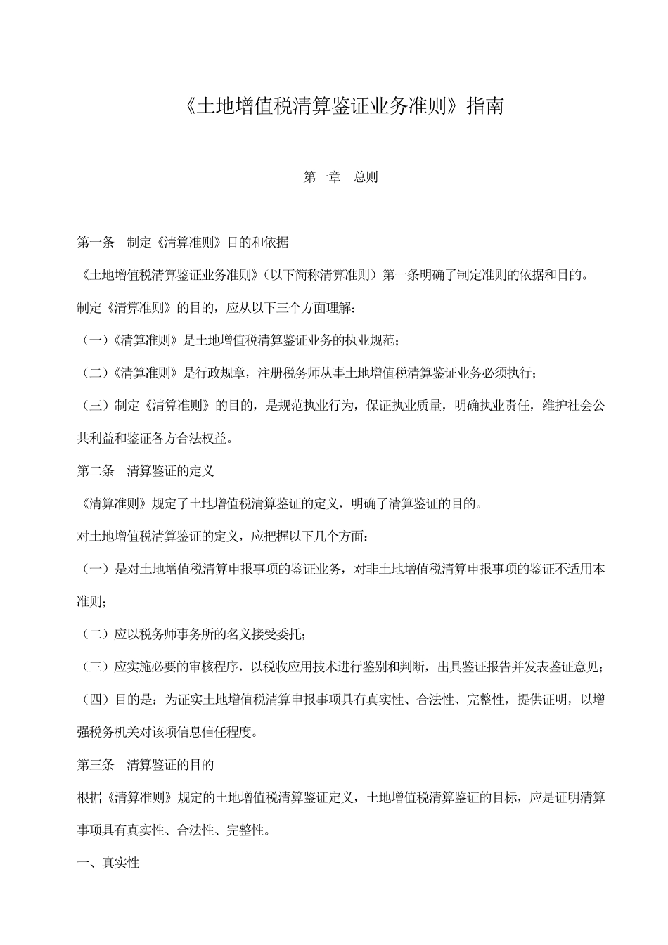 《土地增值税清算鉴证业务准则》指南_第1页