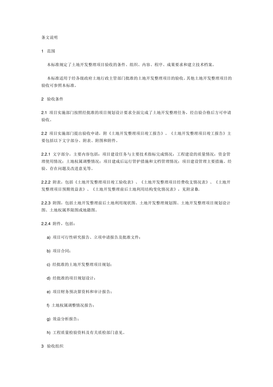 《土地开发整理项目验收规程》(TD／T10132000)_第2页