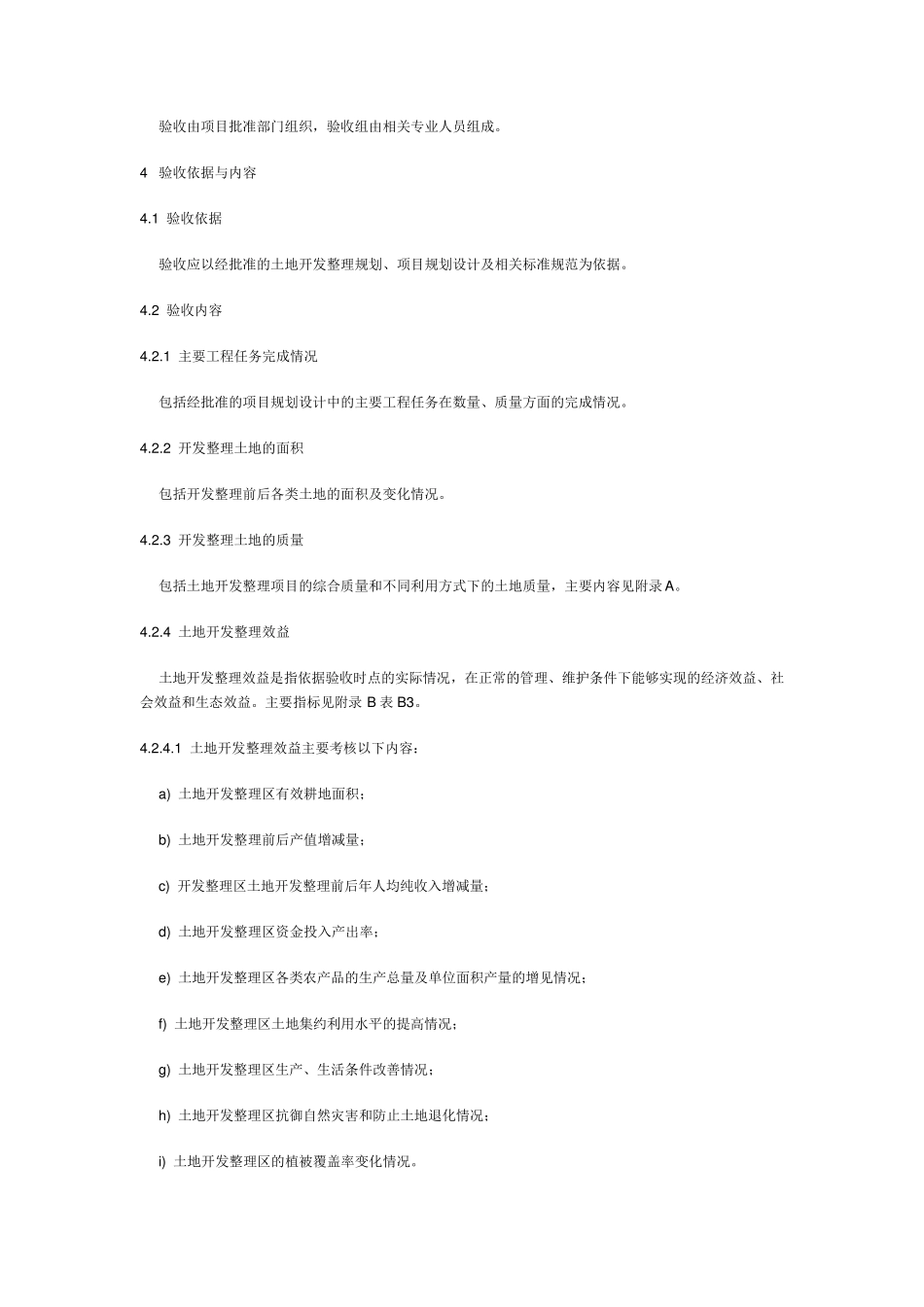 《土地开发整理项目验收规程》(TD／T10132000)_第3页
