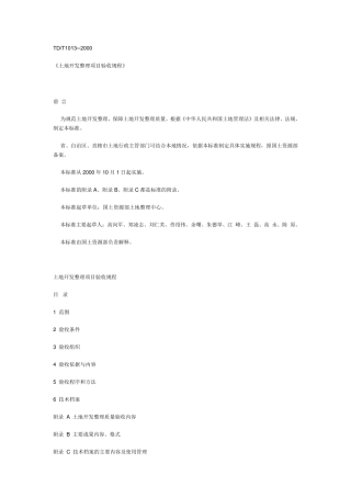 《土地开发整理项目验收规程》(TD／T10132000)