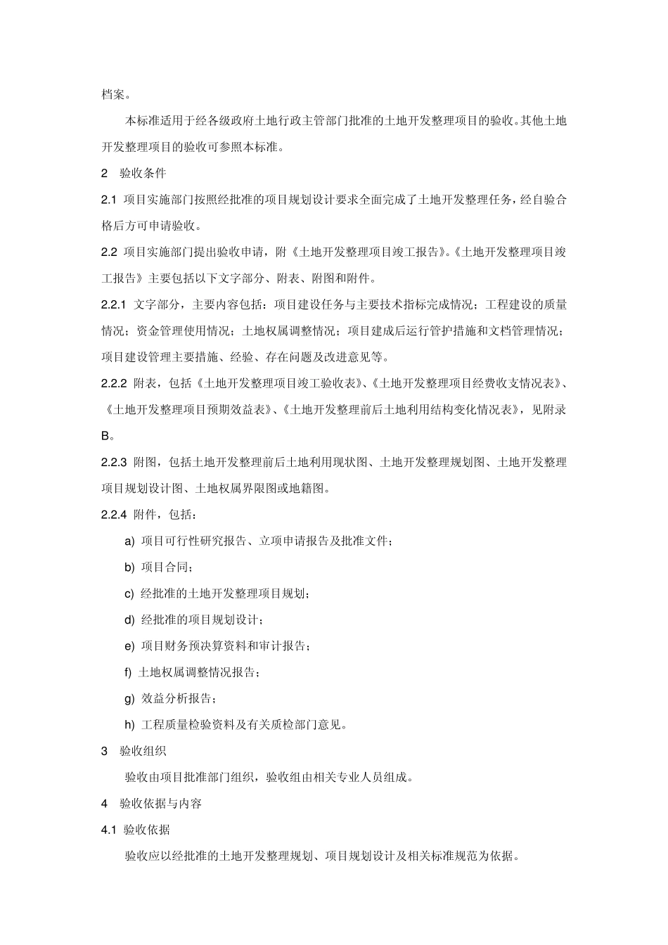 《土地开发整理项目验收规程》_第2页