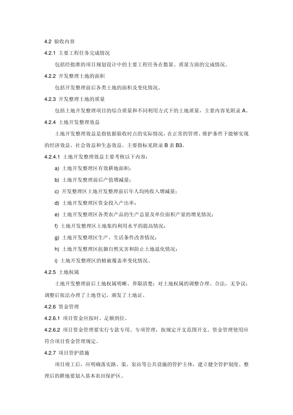 《土地开发整理项目验收规程》_第3页