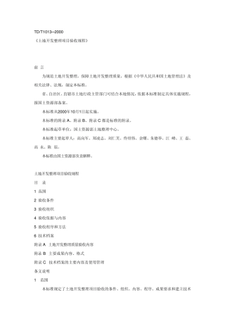 《土地开发整理项目验收规程》