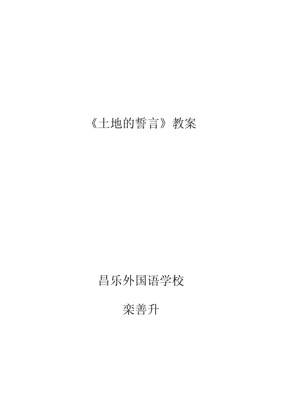 《土地的誓言》教案(栾善升)_第1页