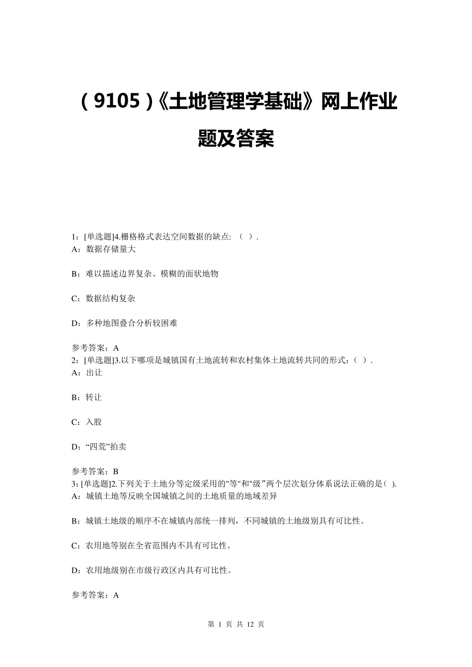 《土地管理学总论》试题及答案_第1页