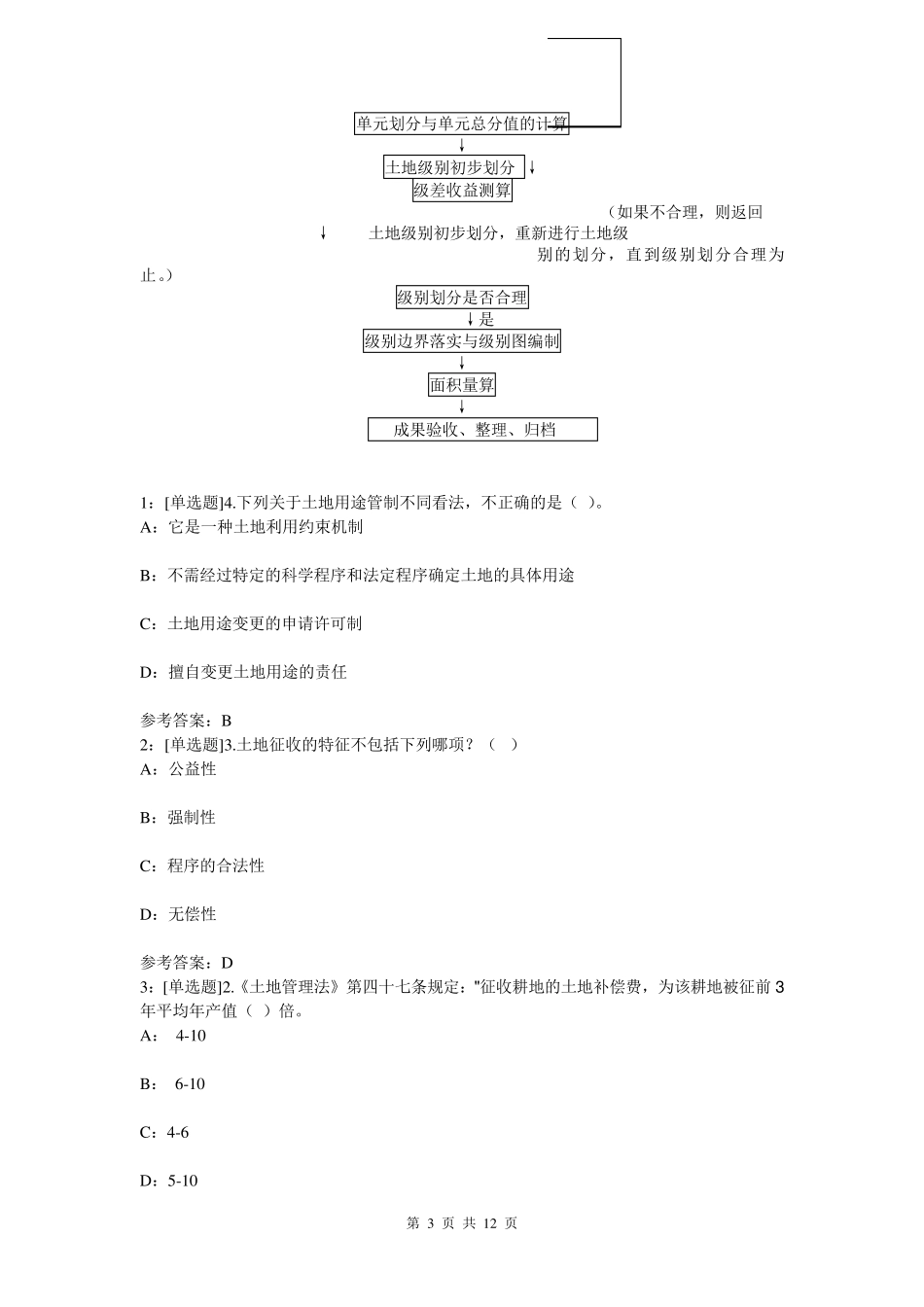 《土地管理学总论》试题及答案_第3页