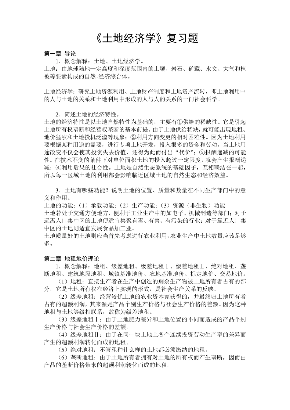 《土地经济学》复习资料_第1页