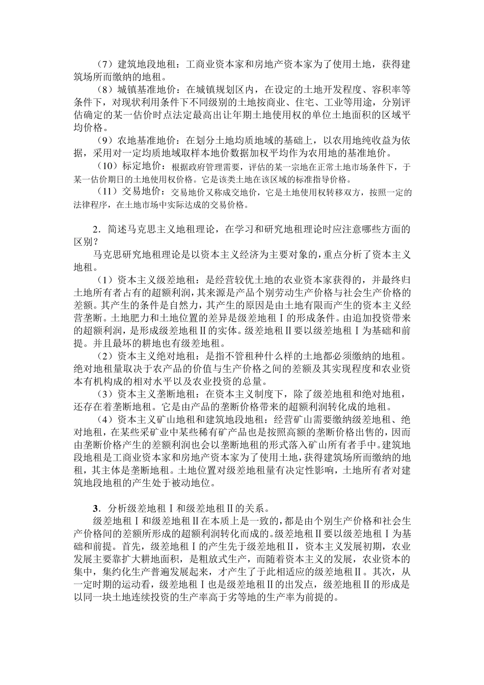 《土地经济学》复习资料_第2页