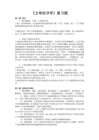 《土地经济学》复习资料