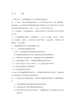 《土地资源学》刘黎明版课后题答案