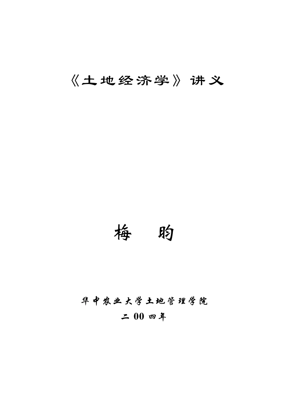 《土地经济学》讲义_第1页