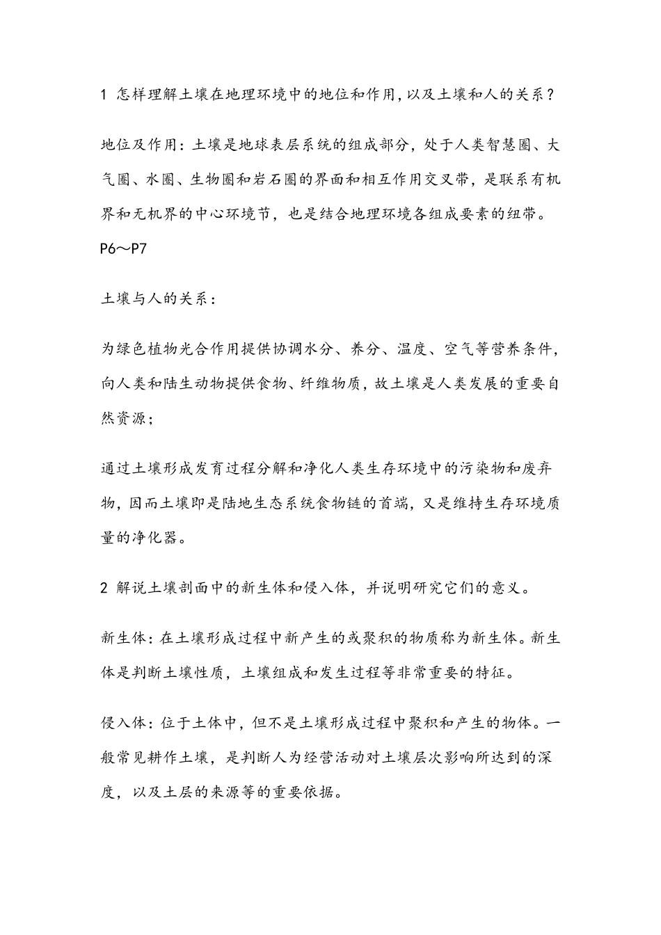 《土壤地理学》课后答案_第1页